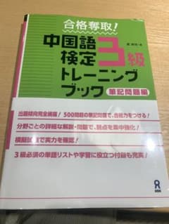 合格奪取!中国語検定3級 トレーニングブック 筆記問題編のサムネイル