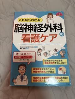 これならわかる!脳神経外科の看護ケアのサムネイル