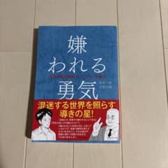 嫌われる勇気 岸見一郎 古賀史健 ダイヤモンド社のサムネイル