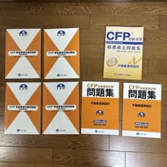CFP 不動産運用設計 問題集 過去問 7冊セット 日本FP協会のサムネイル