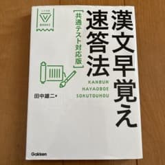 漢文早覚え速答法 共通テスト対応版のサムネイル