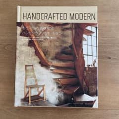 もう一つの名作住宅ハンドクラフテッド・モダン - メルカリ