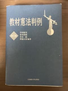 教材憲法判例　第5版のサムネイル