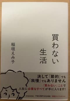 買わない生活 稲垣えみ子のサムネイル