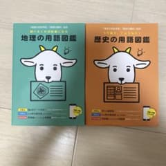 地理の用語図鑑 歴史の用語図鑑 2冊セット 正進社のサムネイル