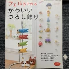 フェルトで作るかわいいつるし飾り : お部屋をかわいく演出する、つるし飾りがい…のサムネイル