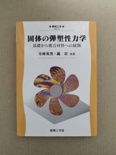 固体の弾塑性力学 基礎から複合材料への展開のサムネイル