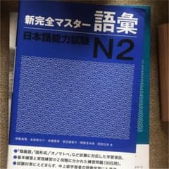 新完全マスター語彙日本語能力試験N2のサムネイル