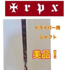 TRPXエアー シャフトのみのサムネイル