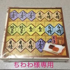 羊羹 セット ちわわ様専用のサムネイル