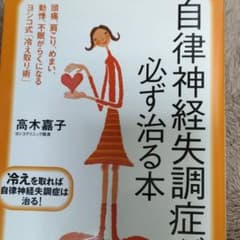 自律神経失調症が必ず治る本 : 頭痛、肩こり、めまい、動悸、不眠がらくになるヨ…のサムネイル