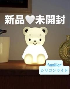 新品☆ファミリア familiar シリコンライト 授乳ライト - メルカリ