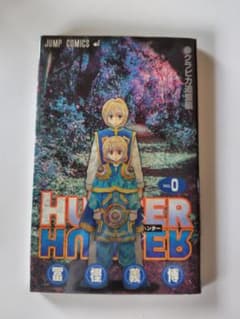 あ*そ様 HUNTER×HUNTER 0巻 クラピカ追憶編 ハンターハンター 非