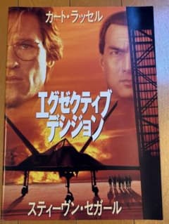 『エグゼクティブ・デシジョン』 映画パンフレットのサムネイル