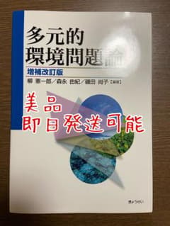 多元的環境問題論のサムネイル