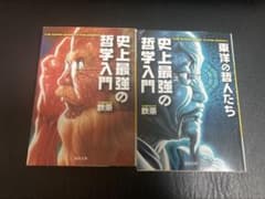 史上最強の哲学入門　文庫版のサムネイル