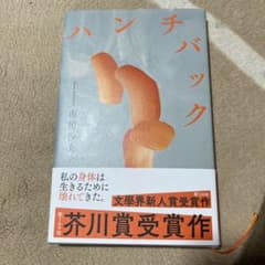 ハンチバックのサムネイル