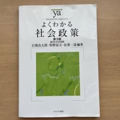 よくわかる社会政策 雇用と社会保障のサムネイル
