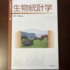 生物統計学 基礎生物学テキストシリーズ9 向井文雄のサムネイル