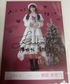 櫻坂46・幸阪茉里乃・直筆サイン入り生写真・2024クリスマスサンタ、ヨリ 幸阪茉里乃 櫻坂46 2025年 サンタ 生写真 直筆サイン - メルカリ
