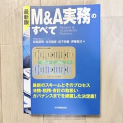 最新版 M&A実務のすべてのサムネイル