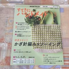【新品】すてきにハンドメイド 5月号 型紙付のサムネイル