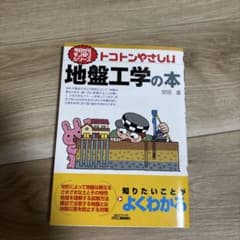 トコトンやさしい地盤工学の本のサムネイル