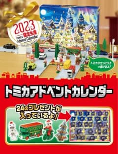 ◾️未開封◾️トミカアドベントカレンダー2023年 限定生産のサムネイル