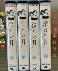 衝撃作‼️極レア作品❣️セル版未DVD『冷たい月』全4巻セット VHS 