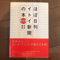 ほぼ日刊イトイ新聞の本のサムネイル