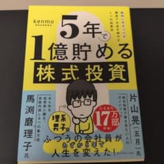 5年で1億貯める株式投資 : 給料に手をつけず爆速でお金を増やす4つの投資法のサムネイル
