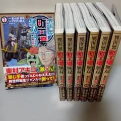 異世界町工場無双〜信頼と実績の異世界征服〜 1〜7巻 - メルカリ