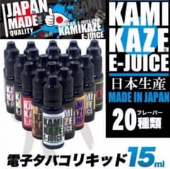 電子タバコ 国産 リキッド 日本製 ジュース カミカゼ(15ml)のサムネイル