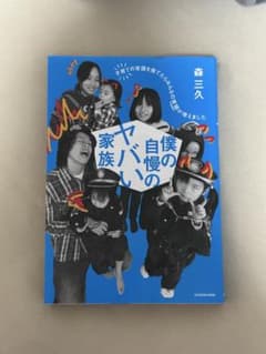 僕の自慢のヤバい家族　　森三久のサムネイル