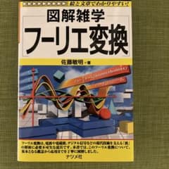 フーリエ変換 佐藤敏明著のサムネイル