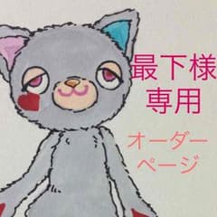 最下様専用✳︎オーダーページですのサムネイル