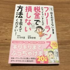 お金のこと何もわからないままフリーランスになっちゃいましたが税金で損しない方法…のサムネイル