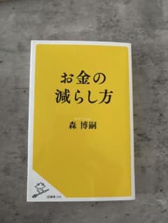 お金の減らし方 森 博嗣のサムネイル