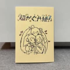 超かぐや姫！ スタッフイラスト集 映画 入場特典 - メルカリ