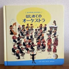 はじめてのオーケストラのサムネイル