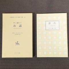 ほるぷ出版 名著復刻日本児童文学館シリーズ お話 小さき人たちへ B6