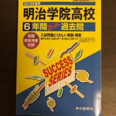 明治学院高校　6年間スーパー過去問　 2019年度用のサムネイル