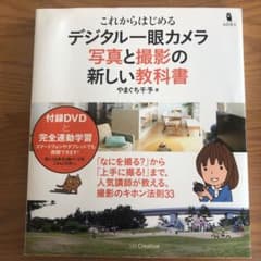 これからはじめる デジタル一眼カメラ 写真と撮影の新しい教科書のサムネイル