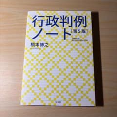 行政判例ノート [第5版]