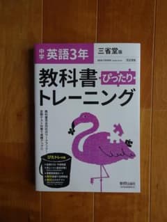 中学 英語 3年 教科書 ぴったり トレーニングのサムネイル