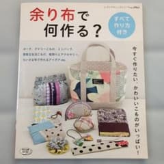 余り布で何作る？ レディブティックシリーズ 手芸本のサムネイル