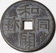 平*建様 【300円スタート】和同開珎 古銭 No.2 - メルカリ