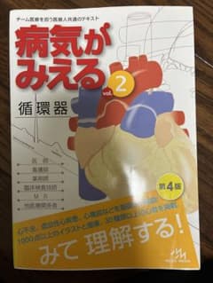 病気がみえる vol.2 循環器 第4版のサムネイル
