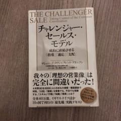 チャレンジャー・セールス・モデル 成約に直結させる「指導」「適応」「支配」のサムネイル