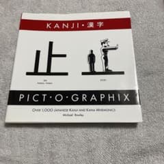 PICT-O-GRAPHIX 漢字学習参考書のサムネイル